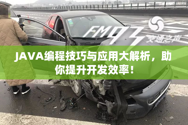 JAVA编程技巧与应用大解析，助你提升开发效率！