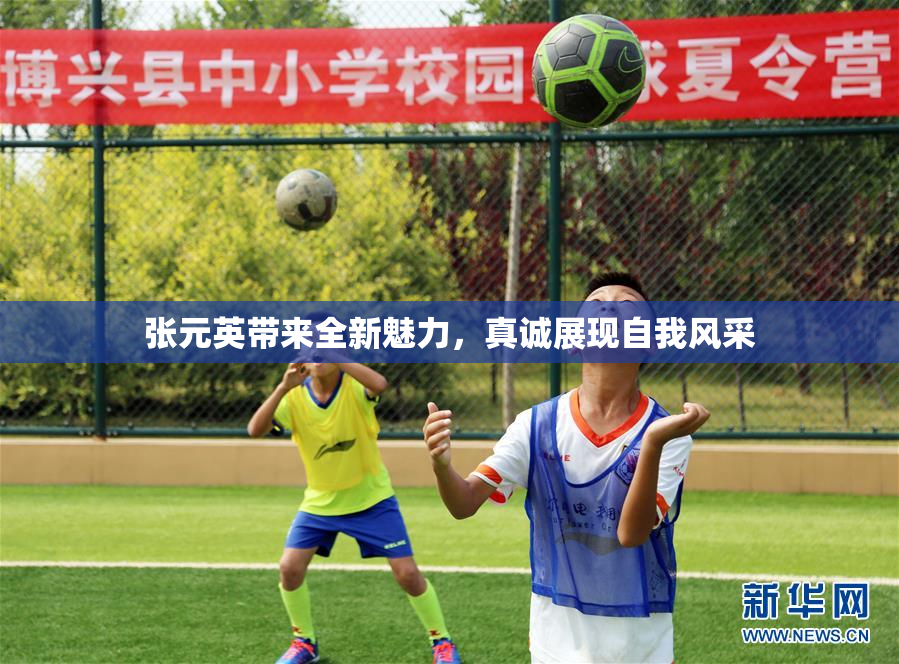 张元英带来全新魅力，真诚展现自我风采