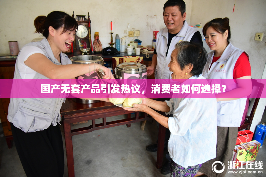 国产无套产品引发热议，消费者如何选择？