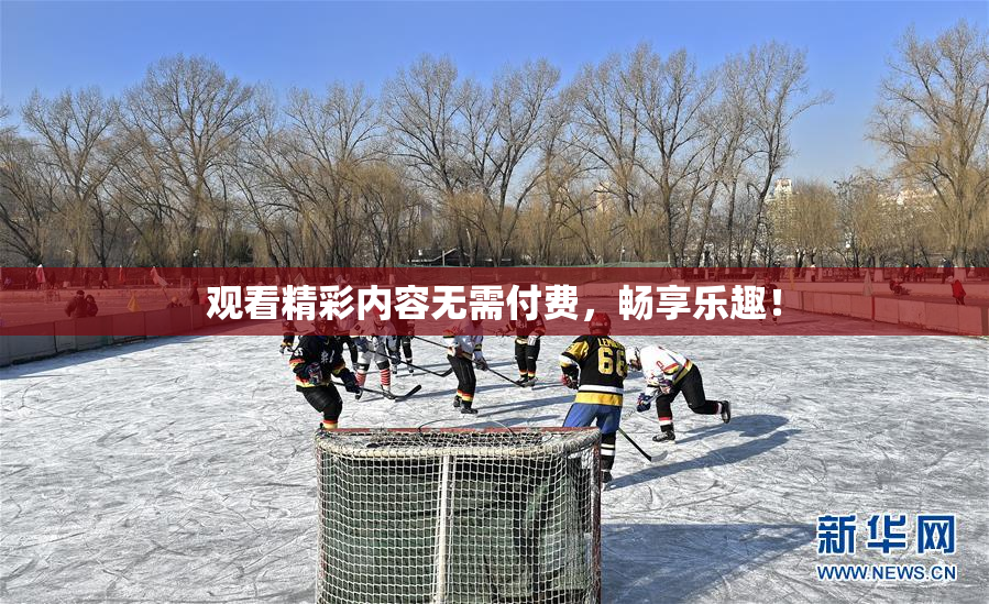 观看精彩内容无需付费，畅享乐趣！