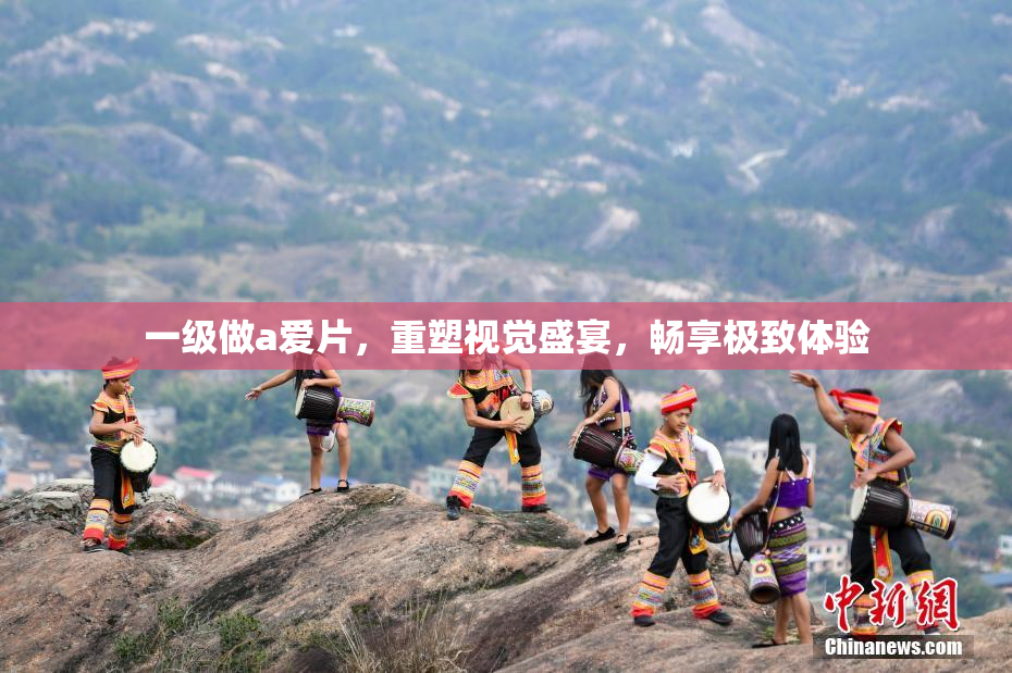 一级做a爱片，重塑视觉盛宴，畅享极致体验
