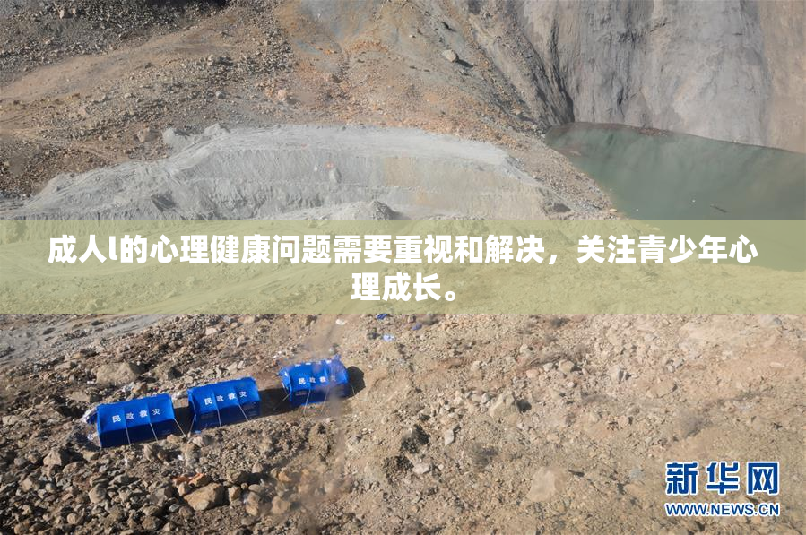 成人l的心理健康问题需要重视和解决，关注青少年心理成长。