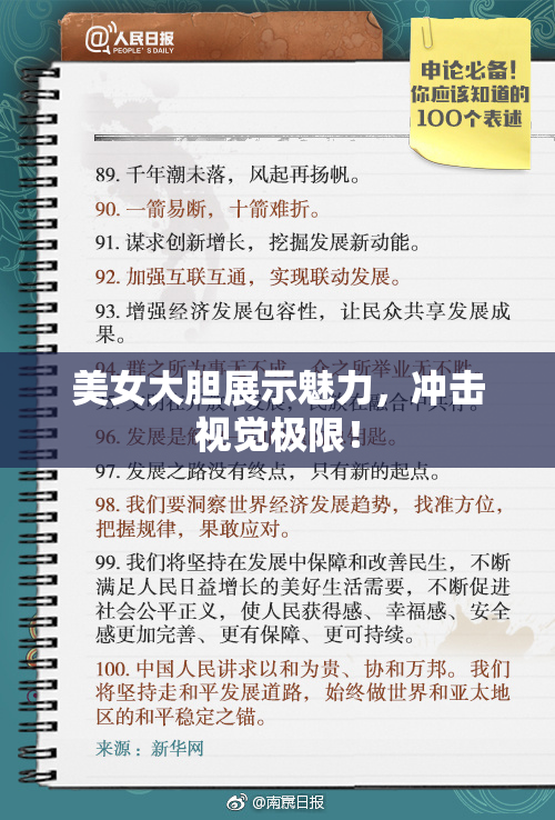 美女大胆展示魅力，冲击视觉极限！