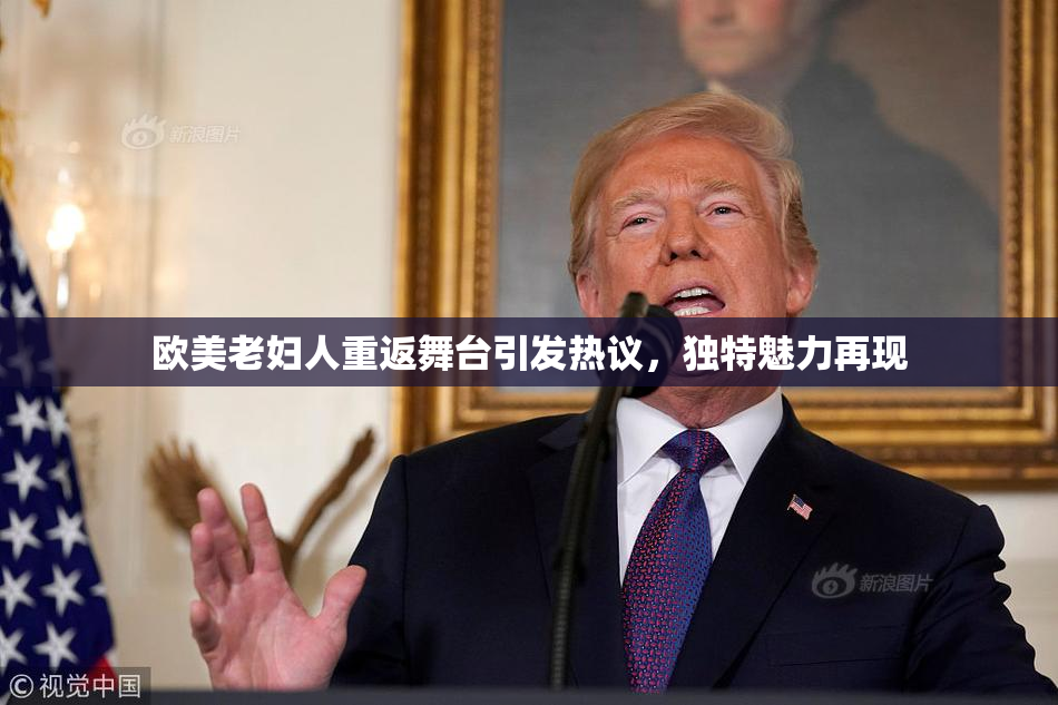 欧美老妇人重返舞台引发热议，独特魅力再现