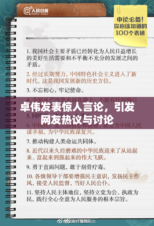 卓伟发表惊人言论，引发网友热议与讨论