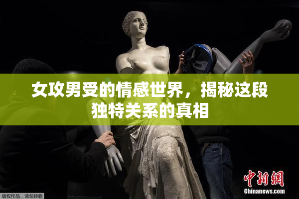 女攻男受的情感世界，揭秘这段独特关系的真相