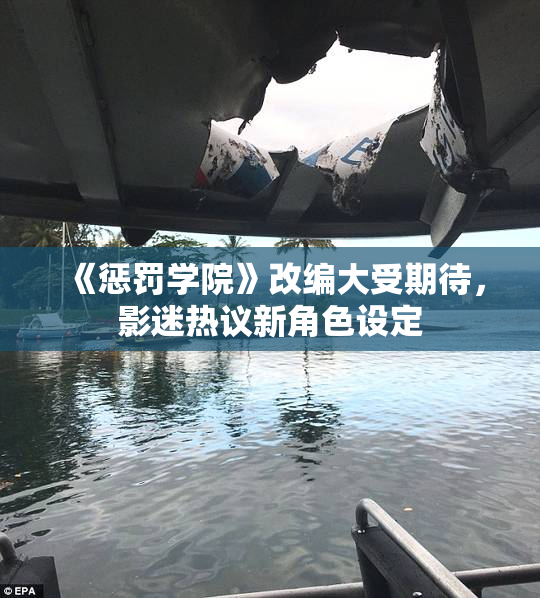 《惩罚学院》改编大受期待，影迷热议新角色设定