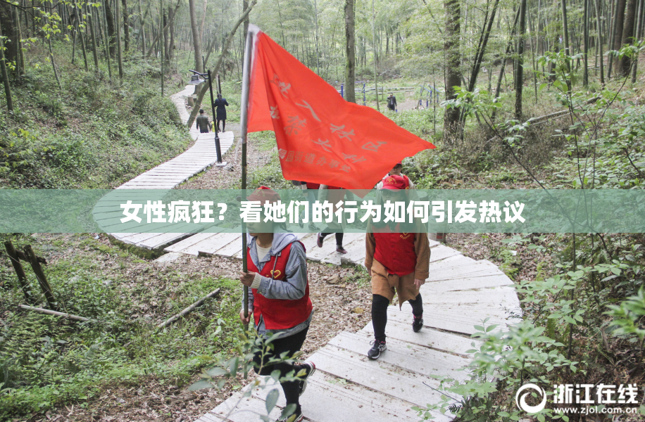 女性疯狂？看她们的行为如何引发热议