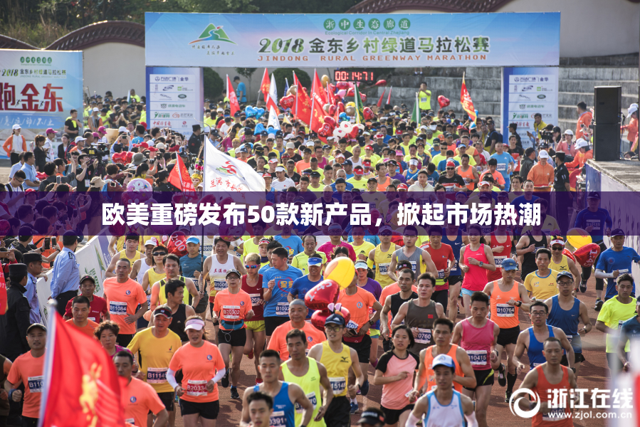 欧美重磅发布50款新产品，掀起市场热潮