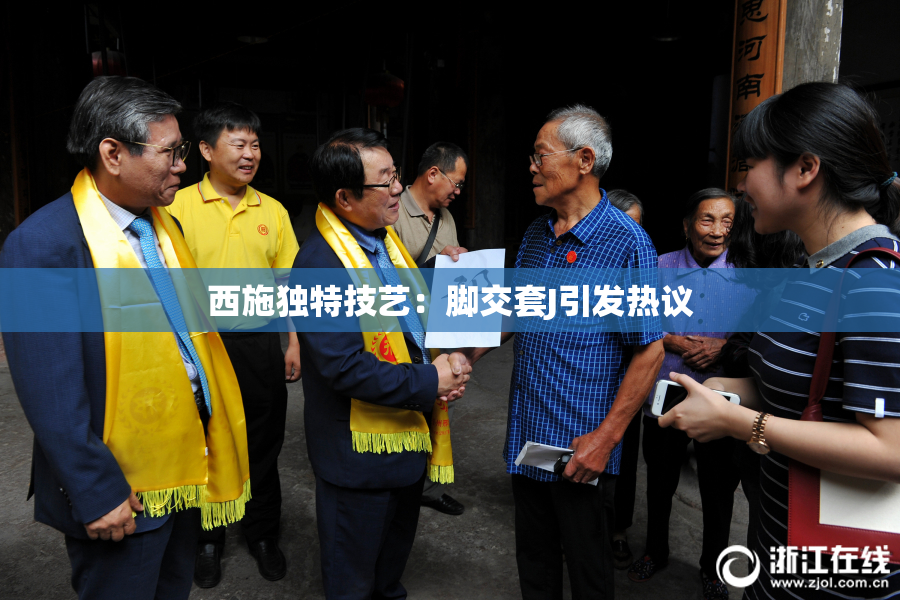 西施独特技艺：脚交套J引发热议