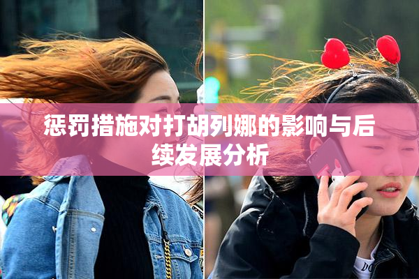 惩罚措施对打胡列娜的影响与后续发展分析