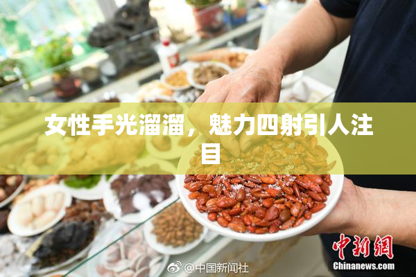 女性手光溜溜，魅力四射引人注目