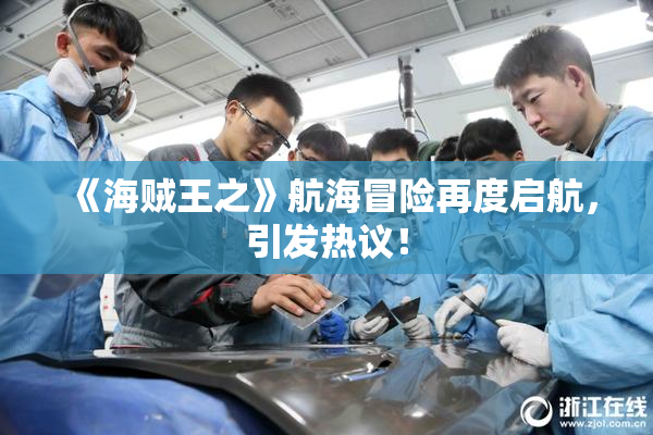 《海贼王之》航海冒险再度启航，引发热议！
