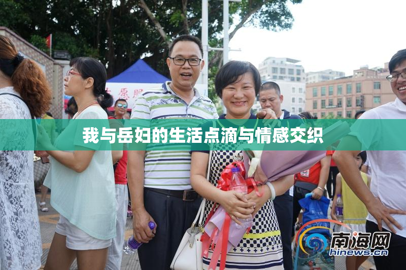 我与岳妇的生活点滴与情感交织