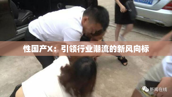 性国产X：引领行业潮流的新风向标