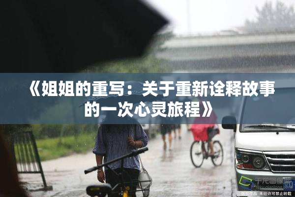 《姐姐的重写：关于重新诠释故事的一次心灵旅程》
