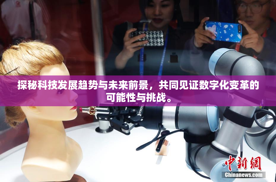 探秘科技发展趋势与未来前景，共同见证数字化变革的可能性与挑战。