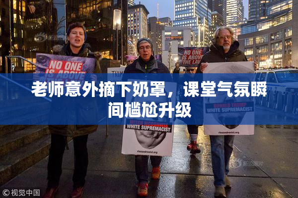 老师意外摘下奶罩，课堂气氛瞬间尴尬升级