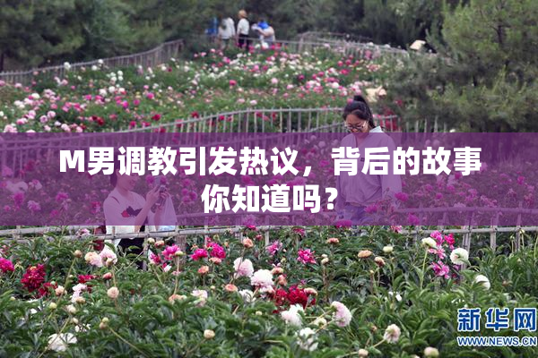 M男调教引发热议，背后的故事你知道吗？