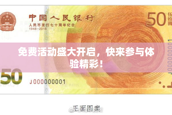 免费活动盛大开启，快来参与体验精彩！