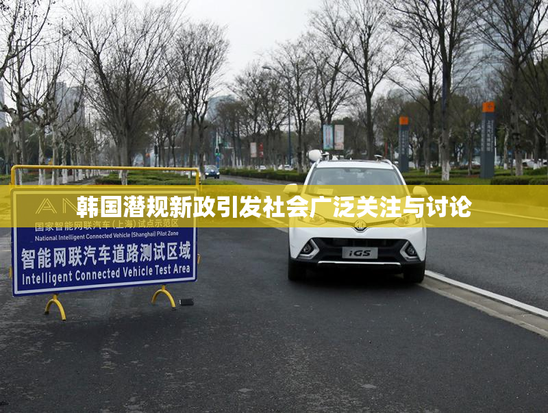 韩国潜规新政引发社会广泛关注与讨论