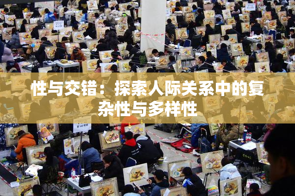 性与交错：探索人际关系中的复杂性与多样性