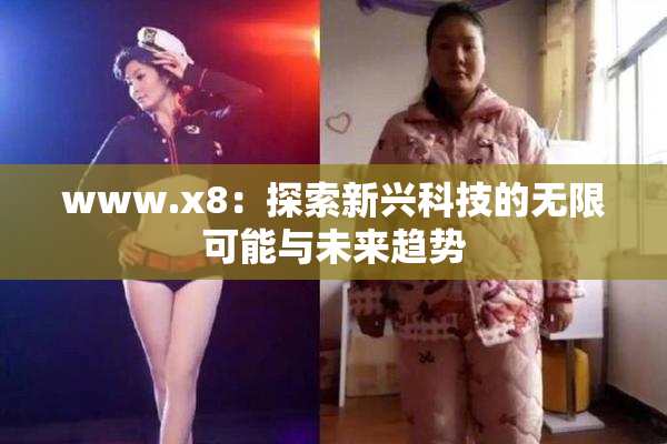 www.x8：探索新兴科技的无限可能与未来趋势