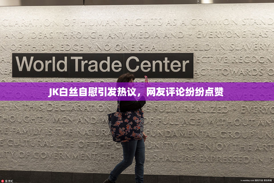 JK白丝自慰引发热议，网友评论纷纷点赞