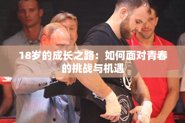 18岁的成长之路：如何面对青春的挑战与机遇