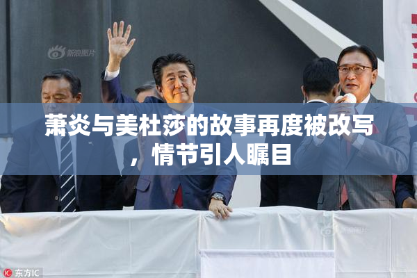 萧炎与美杜莎的故事再度被改写，情节引人瞩目