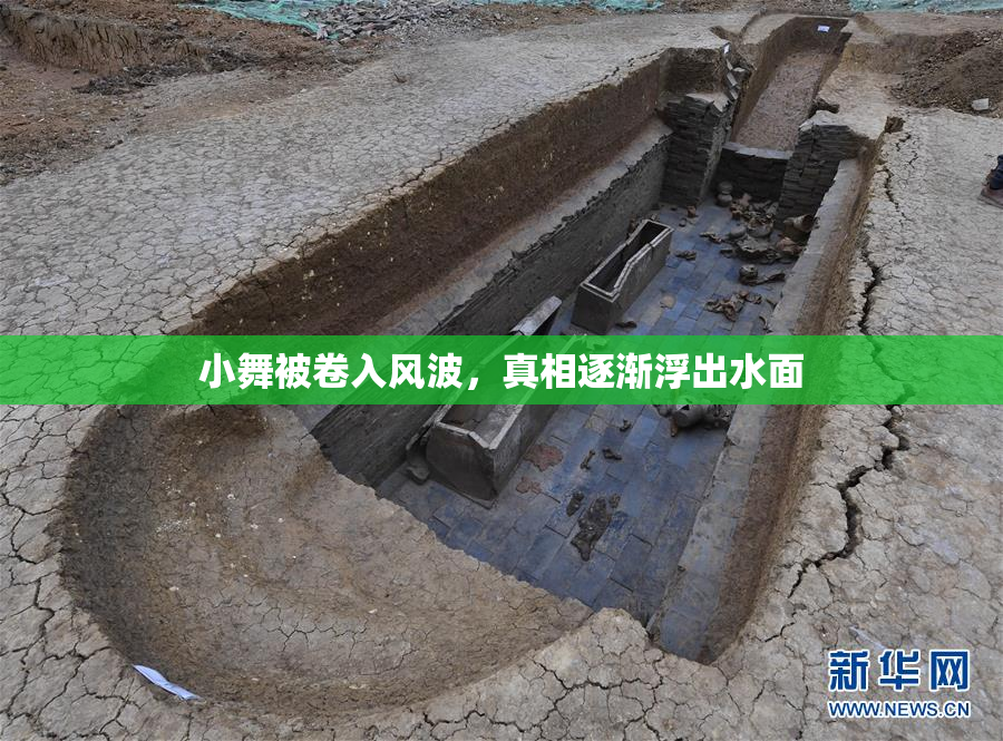 小舞被卷入风波，真相逐渐浮出水面