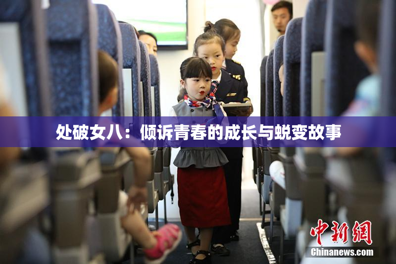 处破女八：倾诉青春的成长与蜕变故事