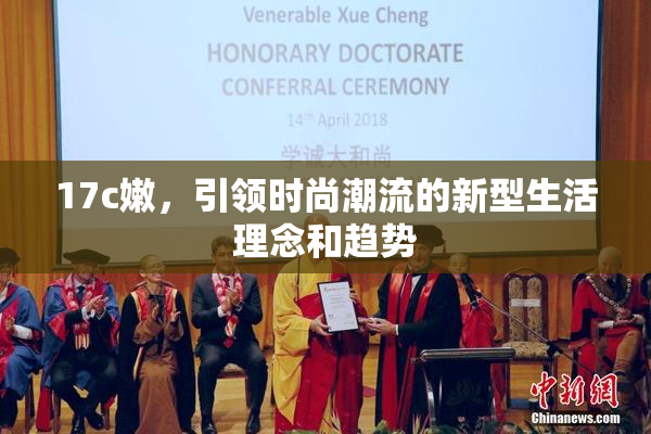 17c嫩，引领时尚潮流的新型生活理念和趋势