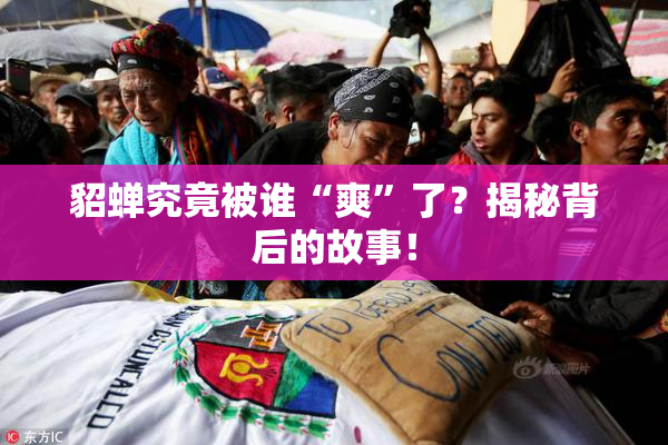 貂蝉究竟被谁“爽”了？揭秘背后的故事！