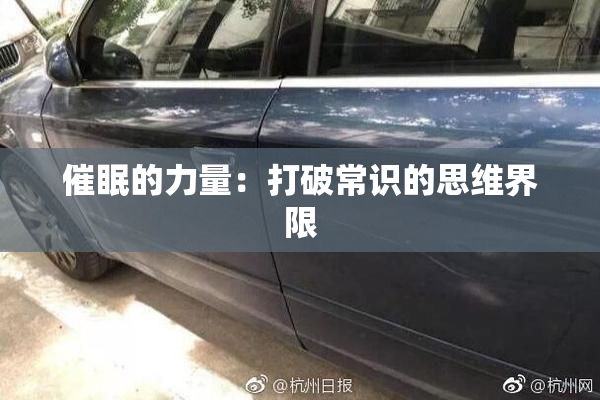 催眠的力量：打破常识的思维界限
