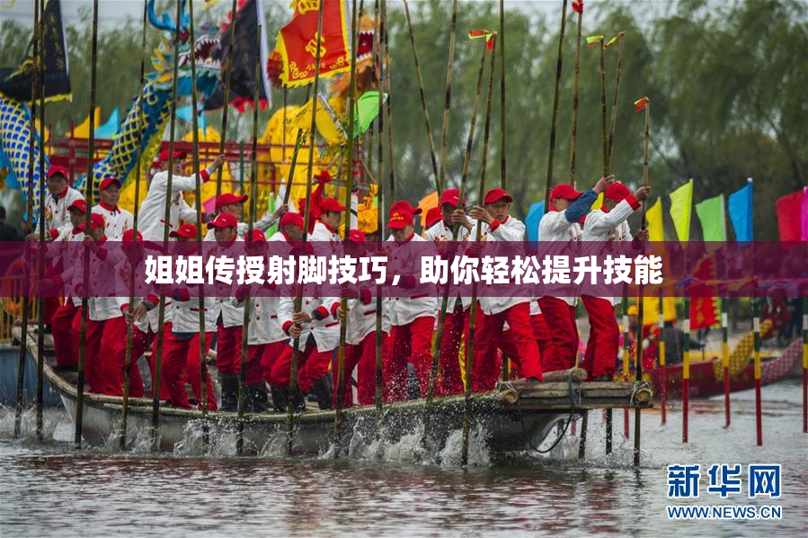 姐姐传授射脚技巧，助你轻松提升技能