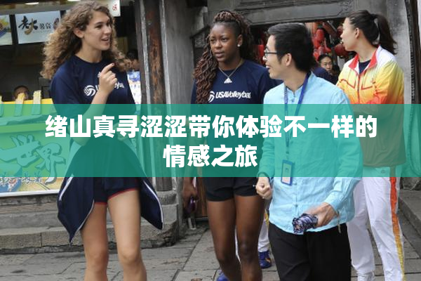 绪山真寻涩涩带你体验不一样的情感之旅
