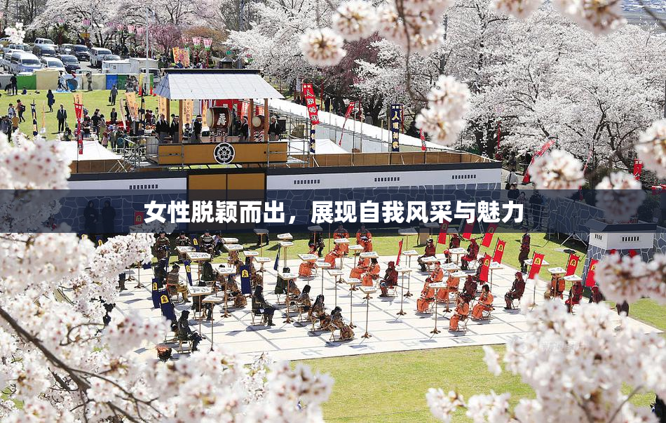 女性脱颖而出，展现自我风采与魅力