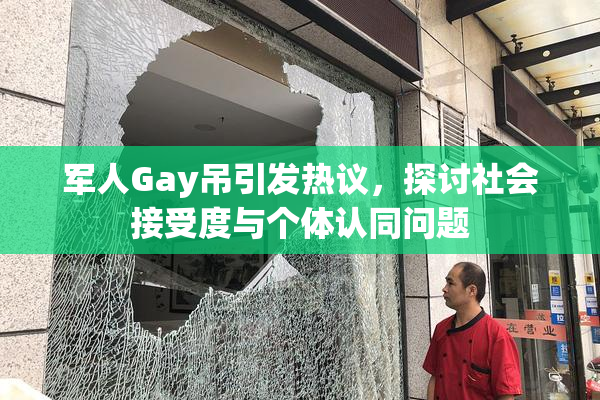 军人Gay吊引发热议，探讨社会接受度与个体认同问题