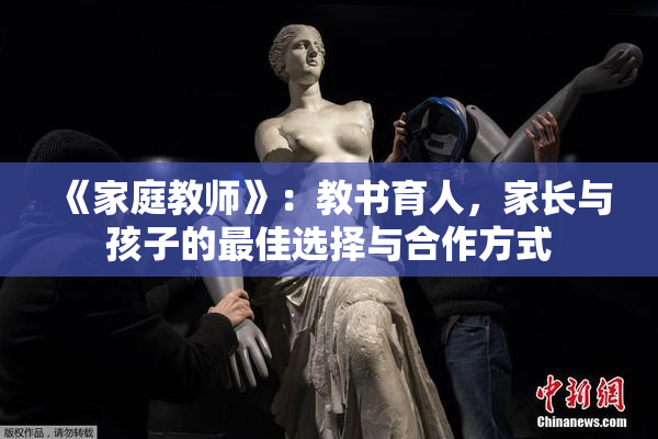 《家庭教师》：教书育人，家长与孩子的最佳选择与合作方式