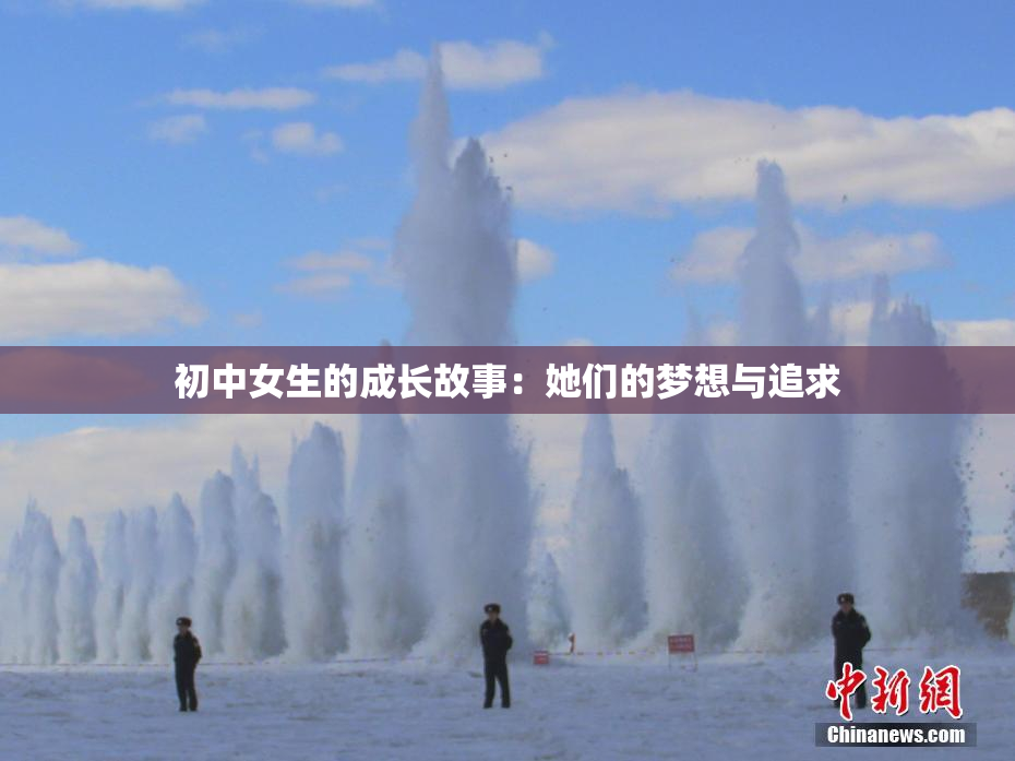 初中女生的成长故事：她们的梦想与追求