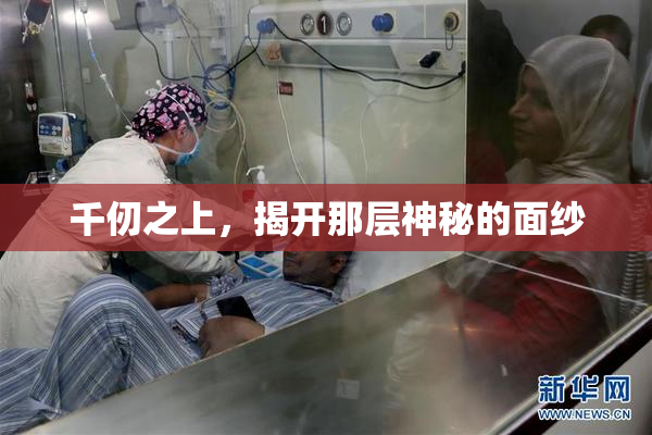 千仞之上，揭开那层神秘的面纱