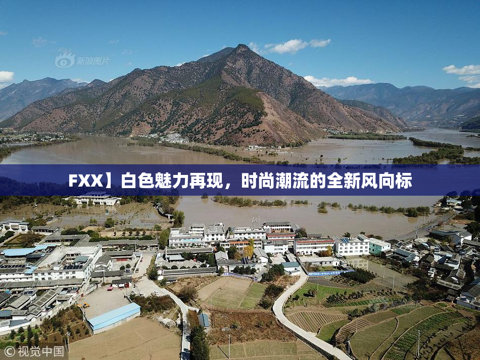 FXX】白色魅力再现，时尚潮流的全新风向标