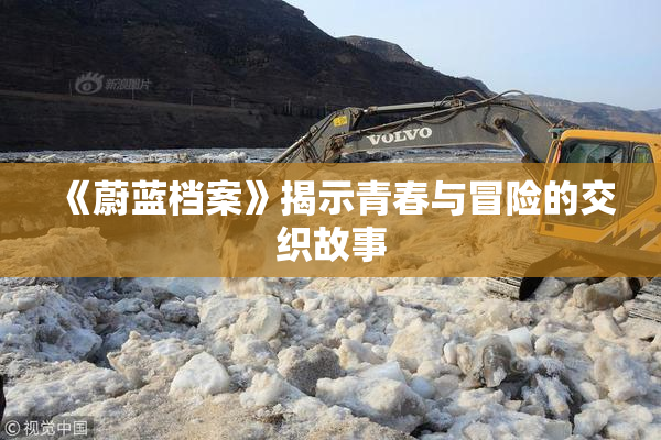 《蔚蓝档案》揭示青春与冒险的交织故事