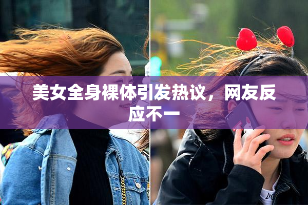 美女全身裸体引发热议，网友反应不一
