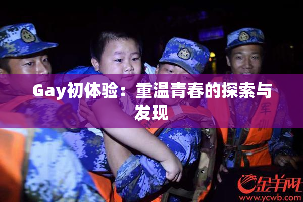 Gay初体验：重温青春的探索与发现