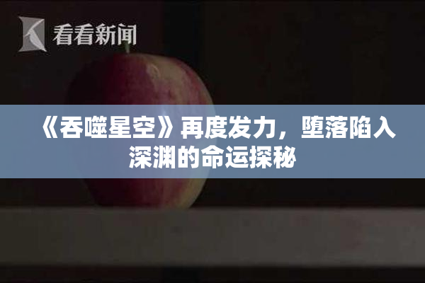 《吞噬星空》再度发力，堕落陷入深渊的命运探秘