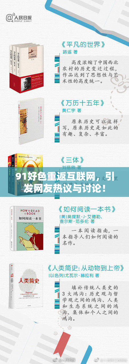 91好色重返互联网，引发网友热议与讨论！