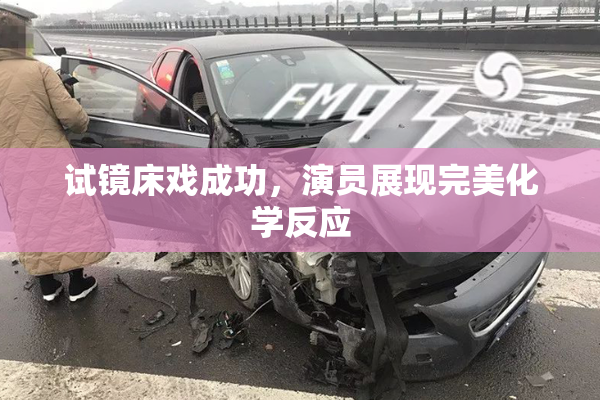 试镜床戏成功，演员展现完美化学反应
