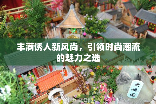 丰满诱人新风尚，引领时尚潮流的魅力之选
